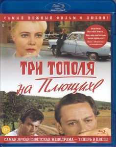 Три Тополя На Плющихе (Цветная Версия)