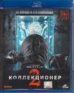 Коллекционер 2