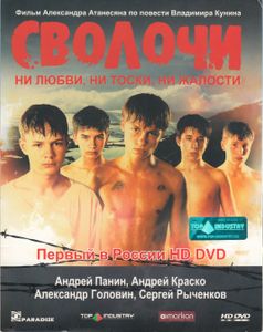 Сволочи