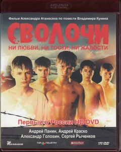 Сволочи