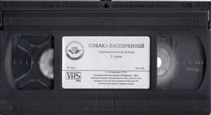 Собака Баскервилей
