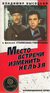Место Встречи Изменить Нельзя