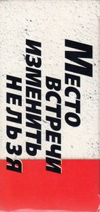 Место Встречи Изменить Нельзя