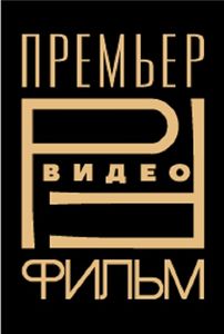 Премьер Видео Фильм