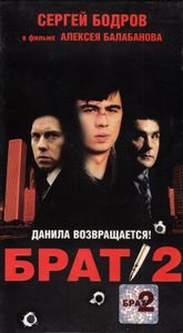 Брат 2