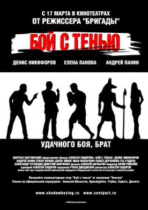 Бой С Тенью