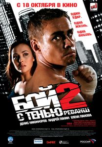Бой С Тенью 2: Реванш