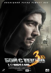 Бой С Тенью 3D: Последний Раунд