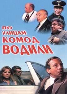 По Улицам Комод Водили...