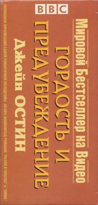 Гордость И Предубеждение