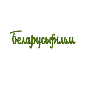 Беларусьфільм