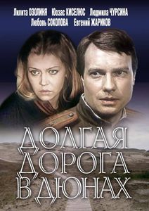Долгая Дорога В Дюнах