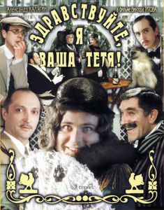 Здравствуйте, Я Ваша Тётя!