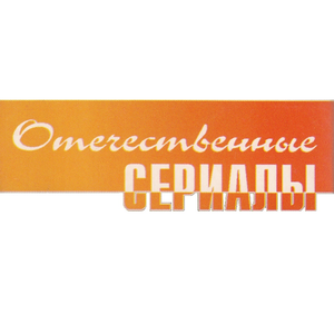 Отечественные Сериалы