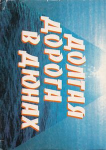 Долгая Дорога В Дюнах