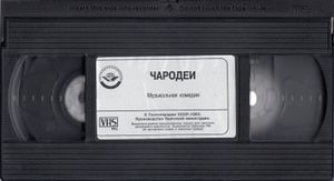 Чародеи