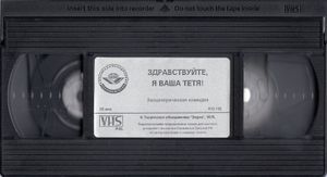 Здравствуйте, Я Ваша Тётя!