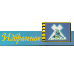 Ленфильм Избранное