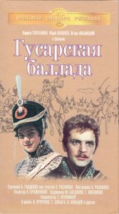 Гусарская Баллада