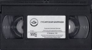 Гусарская Баллада