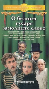 О Бедном Гусаре Замолвите Слово