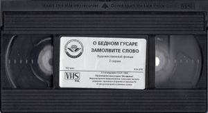 О Бедном Гусаре Замолвите Слово