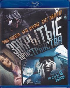 Закрытые Пространства