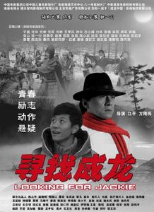 寻找成龙