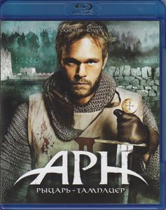 Арн: Рыцарь-Тамплиер