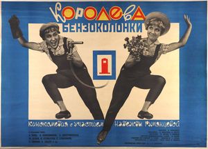 Королева Бензоколонки
