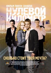 Нулевой Километр