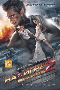 На Игре 2. Новый Уровень