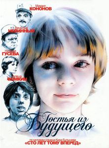 Гостья Из Будущего