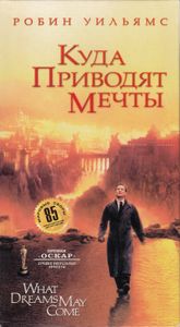 Куда Приводят Мечты