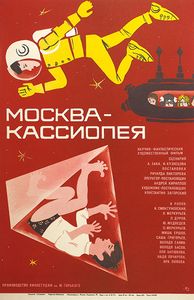 Москва-Кассиопея