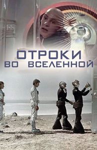 Отроки Во Вселенной