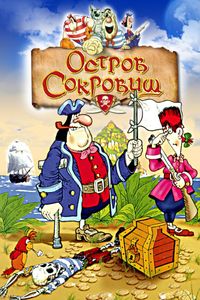 Остров Сокровищ