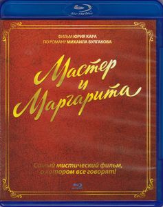 Мастер И Маргарита