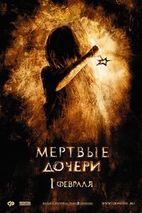 Мёртвые Дочери