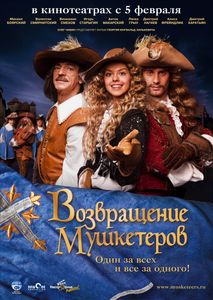 Возвращение Мушкетёров