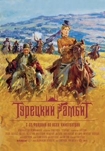 Турецкий Гамбит