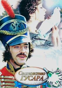 Сватовство Гусара