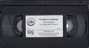 Хозяйка Гостиницы
