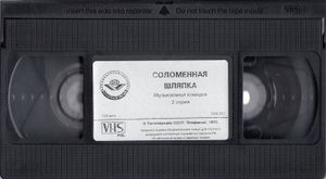 Соломенная Шляпка