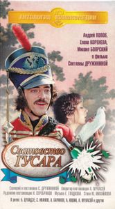 Сватовство Гусара