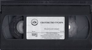 Сватовство Гусара