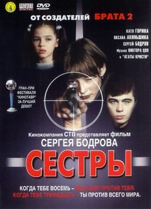Сёстры