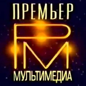 Премьер Мультимедиа