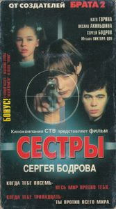 Сестры