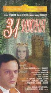 31 Июня